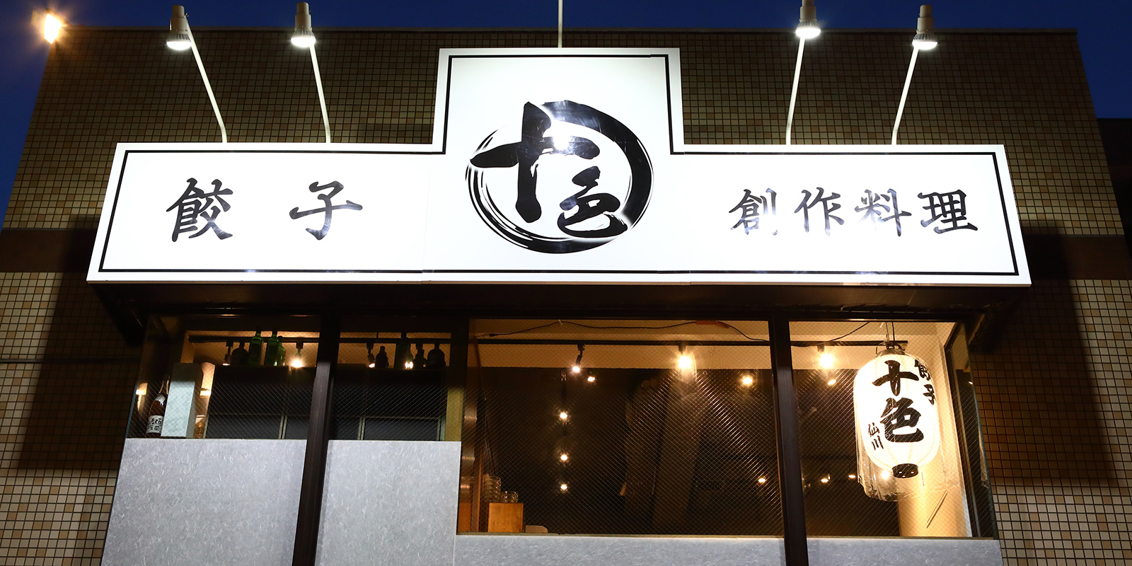 餃子創作料理居酒屋十色